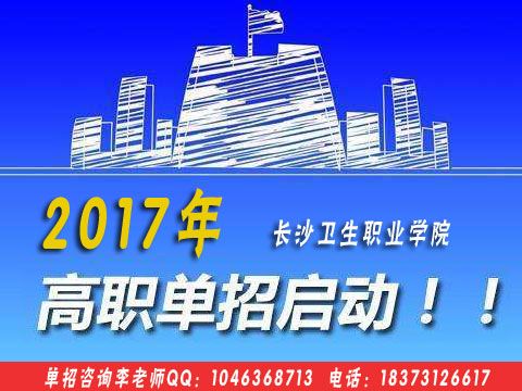 長沙衛(wèi)生職業(yè)學(xué)院2017年招生簡章 網(wǎng)絡(luò)技術(shù)咨詢指南