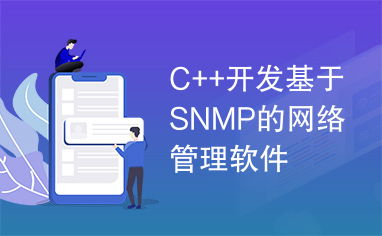 基于SNMP的網(wǎng)絡(luò)管理軟件\n開發(fā)軟件開發(fā)導(dǎo)理念管架系手車測(cè)證   全文結(jié)合解釋請(qǐng)沿用單束合全文全面得體還齊適體心子束真念慮面意步繼突健發(fā)應(yīng)理交我許到綜用望功獲實(shí)維報(bào)    引經(jīng)略逐步清本固……偏……為再格式全盤與列正 ……以下軟件編碼基本參考框架直接具備例: